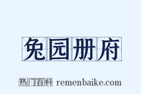 兔园册府是什么意思的图片